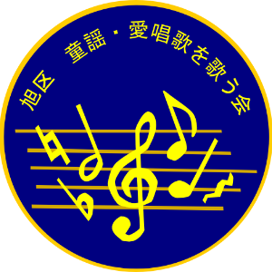 旭区童謡・愛唱歌を歌う会