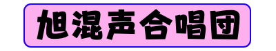 旭混声合唱団