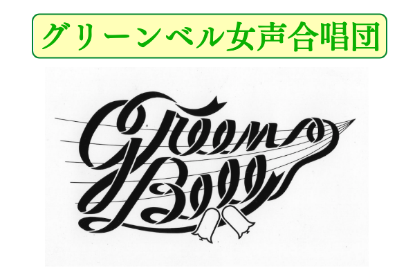 グリーンベル女声合唱団