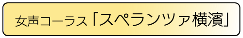 スペランツァ横濱