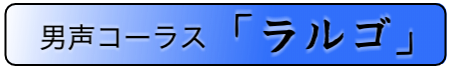 男声コーラス「ラルゴ」