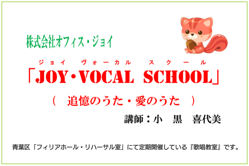 ジョイ・歌声喫茶